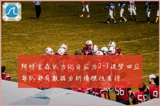 阿特金森认为比分应为2-1追梦回应每队都有数据分析请理性看待