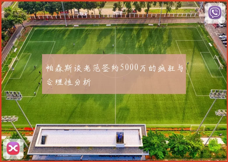 帕森斯谈老范签约5000万的疯狂与合理性分析