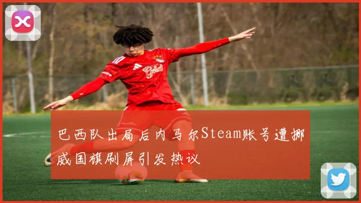 巴西队出局后内马尔Steam账号遭挪威国旗刷屏引发热议