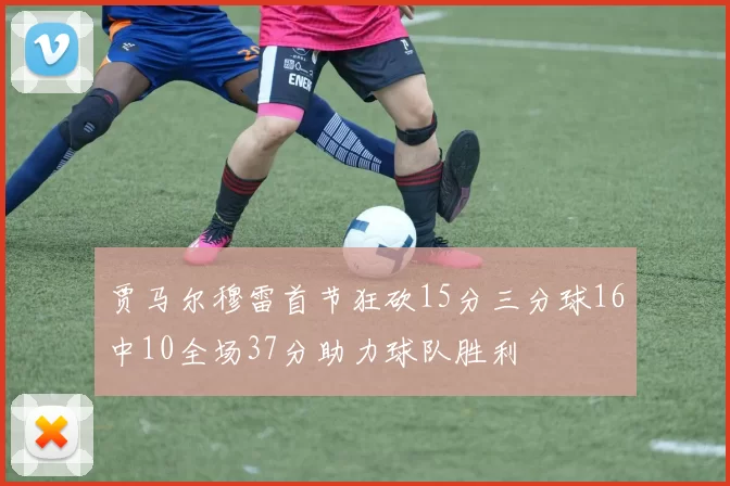 贾马尔穆雷首节狂砍15分三分球16中10全场37分助力球队胜利