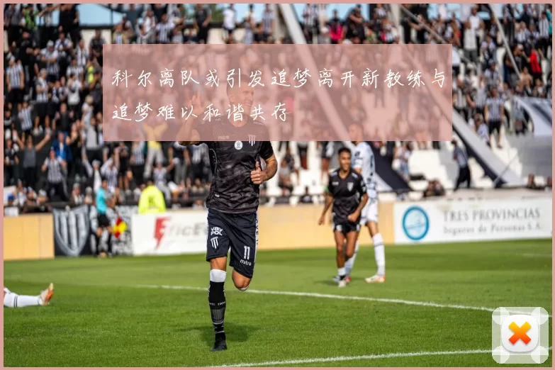 科尔离队或引发追梦离开新教练与追梦难以和谐共存