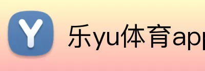 乐yu体育app Logo